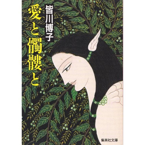 皆川博子:愛と髑髏と (集英社文庫)