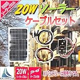 20W ソーラー発電蓄電ケーブルセット
