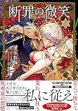 断罪の微笑1 (Sonyaコミックス)