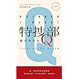 特捜部Ｑ　―檻の中の女― (ハヤカワ・ポケット・ミステリ　1848)