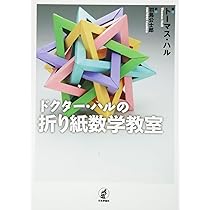 折り紙のすうり: リンケージ・折り紙・多面体の数学 | ジョセフ