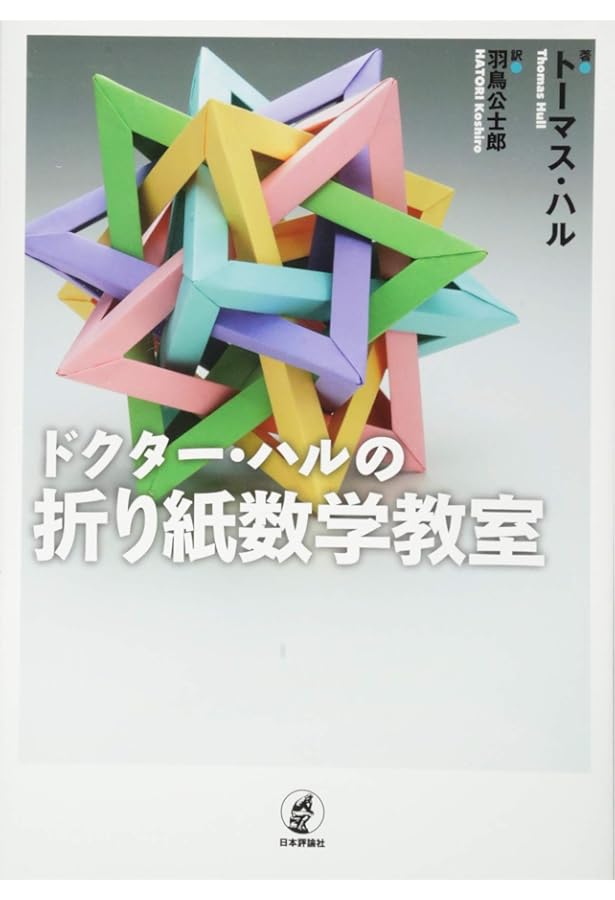 折り紙のすうり: リンケージ・折り紙・多面体の数学 | ジョセフ