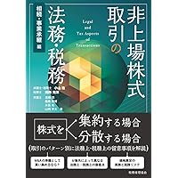 新版 Q&A 非上場株式の評価と戦略的活用手法のすべて | 伊藤