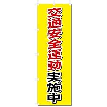 交通ルールを守ろう　のぼり旗 新品未使用　サイズ60cm×180cm 交通安全のぼり旗NO6 10枚セット : ゆとり安全 - 通販 - Yahoo