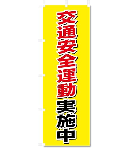 Amazon | のぼり 旗 交通安全 (600×1800) (交通安全5-17493