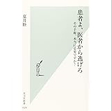 患者よ、医者から逃げろ その手術、本当に必要ですか? (光文社新書)