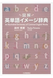 英語語義イメージ辞典 | 秀実, 政村 |本 | 通販 | Amazon