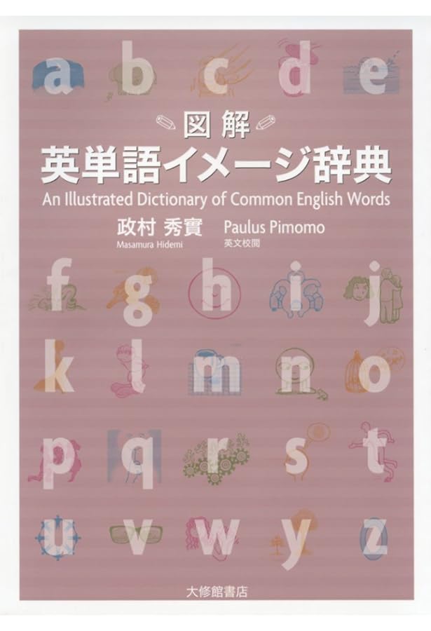 Amazon.co.jp: 英語語義イメージ辞典 : 秀実, 政村: Japanese Books