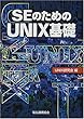 SEのためのUNIX基礎