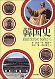 韓国史 政治文化の視点から