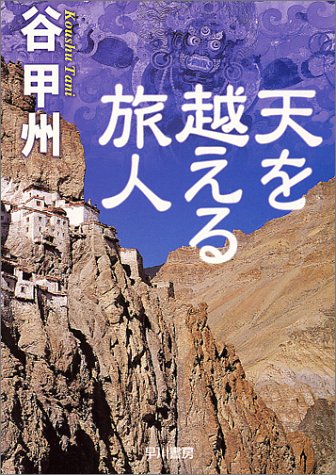 谷甲州:天を越える旅人 (ハヤカワ文庫JA)
