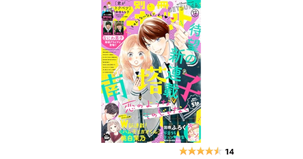 別冊マーガレット 年12月号 別冊マーガレット編集部 マンガ雑誌 Kindleストア Amazon