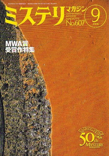 ミステリマガジン 2006年 09月号