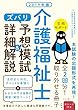 2019年版 介護福祉士 ズバリ予想模試&詳細解説