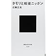 タモリと戦後ニッポン (講談社現代新書)