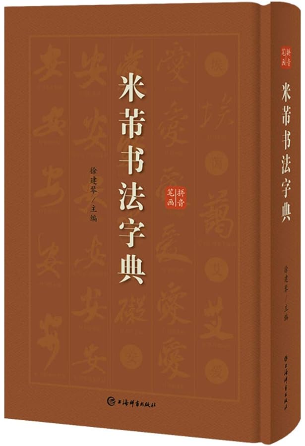 Amazon | 王鐸傅山行草書字典 中国行草書鑑定字典 中国行草 中国語書道