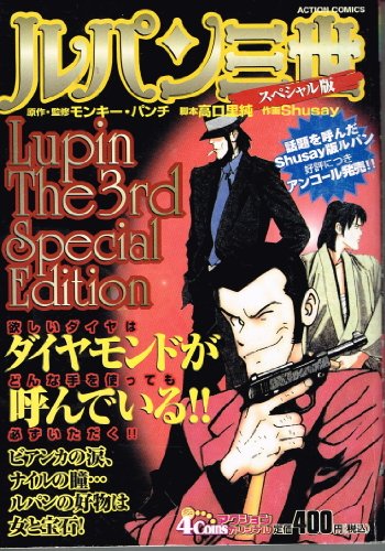 『ルパン三世スペシャル版』