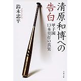 清原和博への告白 甲子園13本塁打の真実 (文春文庫)