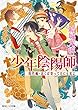 少年陰陽師　現代編・近くば寄って目にも見よ (角川ビーンズ文庫)