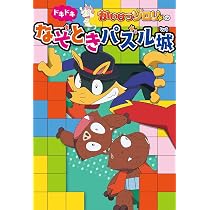 Amazon.co.jp: かいけつゾロリのドキドキなぞときパズル城 (単行本