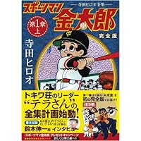 スポーツマン金太郎 ④ 寺田ヒロオ　初版 スポーツマン金太郎〔完全版〕 第一章【中】 (マンガショップ