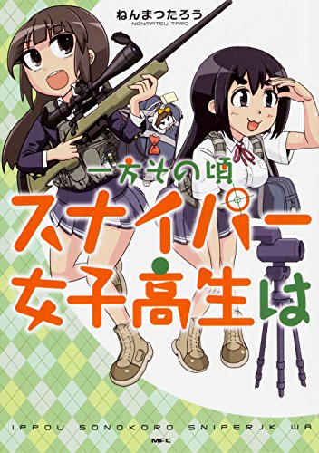 一方その頃スナイパー女子高生は (MFC)