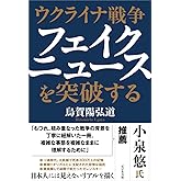 ウクライナ戦争 フェイクニュースを突破する