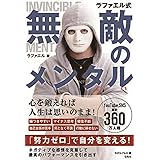 ラファエル式無敵のメンタル 心を鍛えれば人生は思いのまま!
