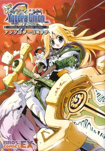 『ユグドラ・ユニオン アンソロジーコミック』