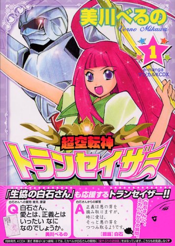 『超空転神トランセイザー』