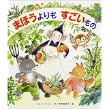 まほうよりもすごいもの (新しいえほん)