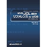 MVS JCL逆引きリファレンス for z/OS