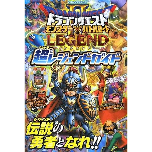 ドラゴンクエスト モンスターバトルロード2 レジェンド カード版
