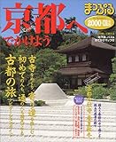 京都へでかけよう 2000-01年版 (マップルマガジン 262)