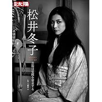 松井冬子: 芸術は覚醒を要求する (別冊太陽スペシャル) | 八柳 サエ