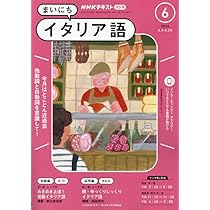 NHK ラジオ　まいにちイタリア語 NHKラジオ まいにちイタリア語の最新号【2025年9月号 (発売日