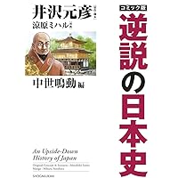 逆説の日本史27 明治終焉編 韓国併合と大逆事件の謎 (小学館文庫