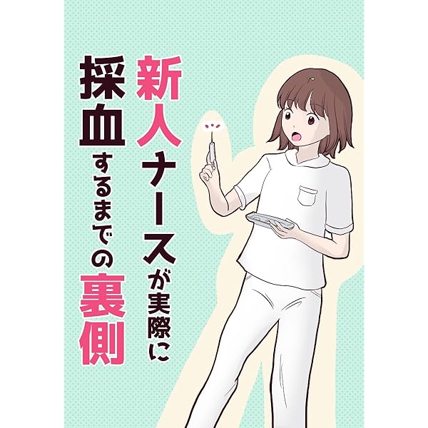 看護学生医療シリーズ 複数巻 まとめ売り Amazon.co.jp: 看護師マンガまとめ 看護師漫画 電子書籍: ぷみら