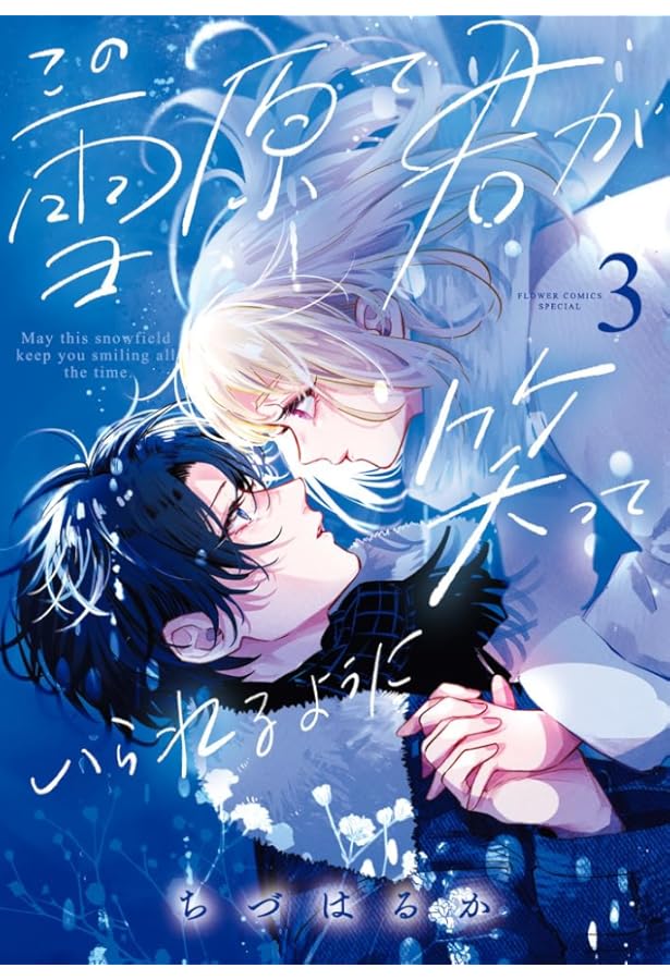 Amazon.co.jp: この雪原で君が笑っていられるように (2) (フラワー