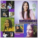 グラシェラ・スサーナ ベスト 30