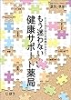 ヒントは全国の実践例のなかに!もう迷わない 健康サポート薬局 2018年 01 月号 [雑誌]: 調剤と情報 増刊