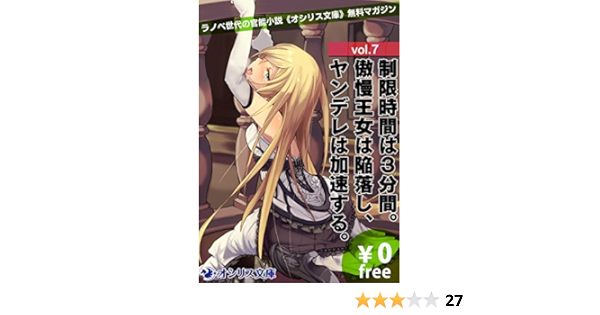制限時間は３分間 傲慢王女は陥落し ヤンデレは加速する ラノベ世代の官能小説 オシリス文庫 無料マガジンvol 7 Kindle限定版 雑賀匡 追浜ジロー 雨真美希 男爵平野 外郎辻ゆみ彦 Fu Ta とくぴょん あぶぶ ライトノベル Kindleストア Amazon