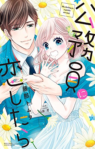 『公務員に恋したら』1巻