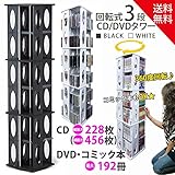 回転式CD/DVDタワー ＢＬＡＣＫ(黒）大容量CD最大456枚収納可能 132cm高 コミック文庫本もOK