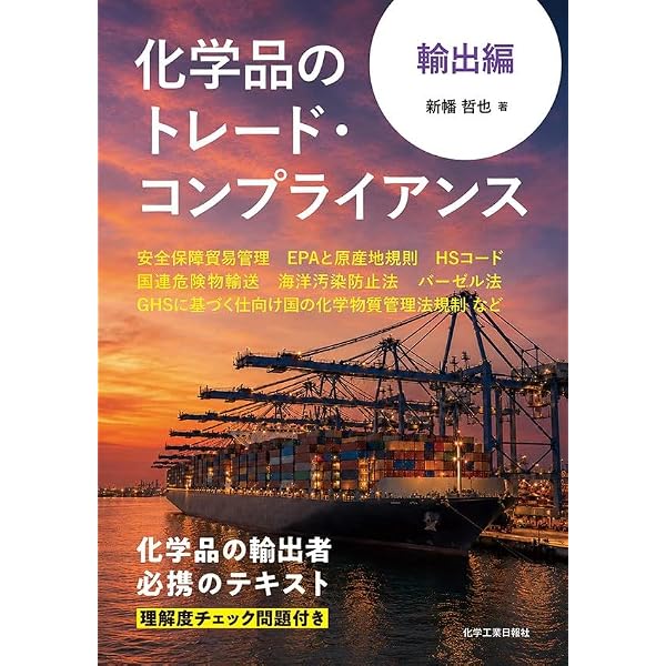 製造・輸出国別でわかる！化学物質規制ガイド 2025年改訂版 | 一般