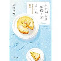 Amazon.co.jp: （［の］5－1）ものがたり洋菓子店 月と私 (ポプラ