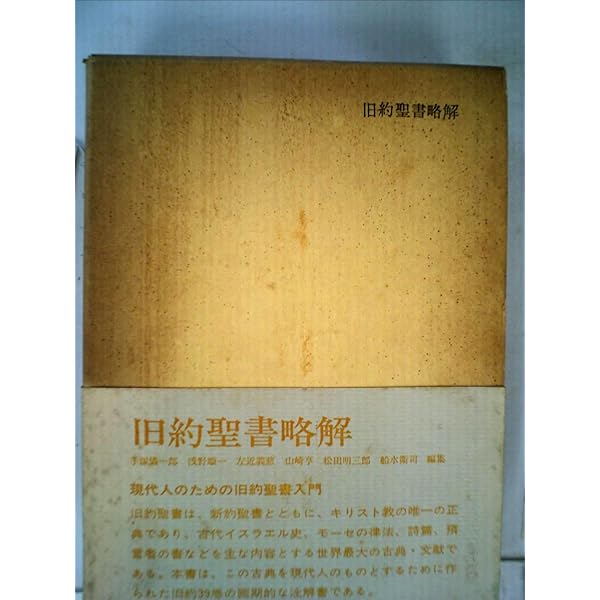 旧約聖書略解: 新共同訳 |本 | 通販 | Amazon