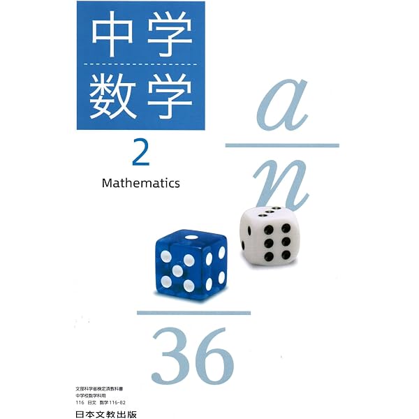 日本文教出版 令和7年4月新刊 中学教科書 中学数学3 ［教番：数学116