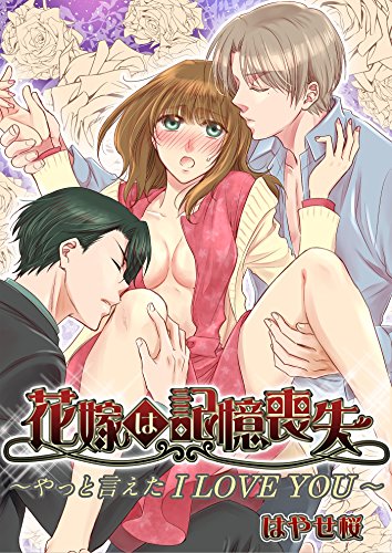 花嫁は記憶喪失 ～や