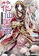 花仙国伝　後宮の睡蓮と月の剣【電子特典付き】 (角川ビーンズ文庫)